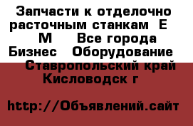 Запчасти к отделочно расточным станкам 2Е78, 2М78 - Все города Бизнес » Оборудование   . Ставропольский край,Кисловодск г.